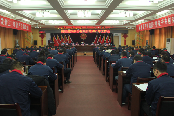 公司召開2021年工作會、二屆三次職代會、2020年度總結(jié)表...