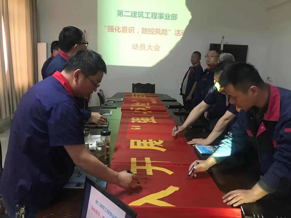 第二建筑工程事業(yè)部召開“強化意識、防控風(fēng)險”動員會