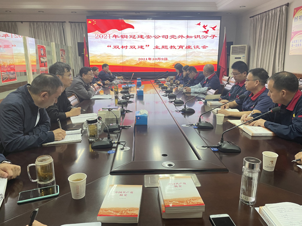 公司召開2021年度黨外知識分子“雙樹雙建”主題教育活動座談會 公司召開2021年度黨外知識分子“雙樹雙建”主題教育活動座談會